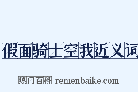假面骑士空我近义词是什么意思的图片